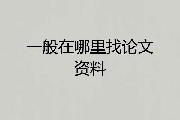 一般在哪里找论文资料