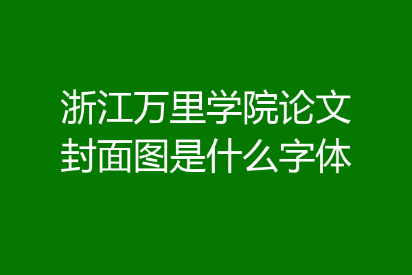 浙江万里学院论文封面图是什么字体