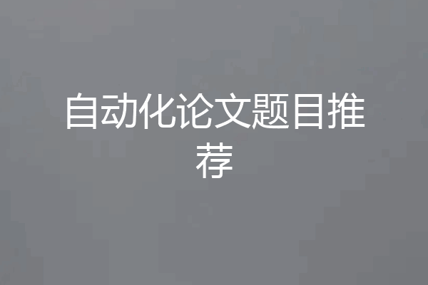 自动化论文题目推荐