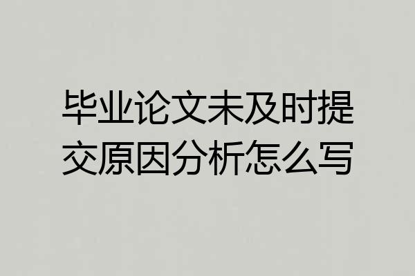毕业论文未及时提交原因分析怎么写
