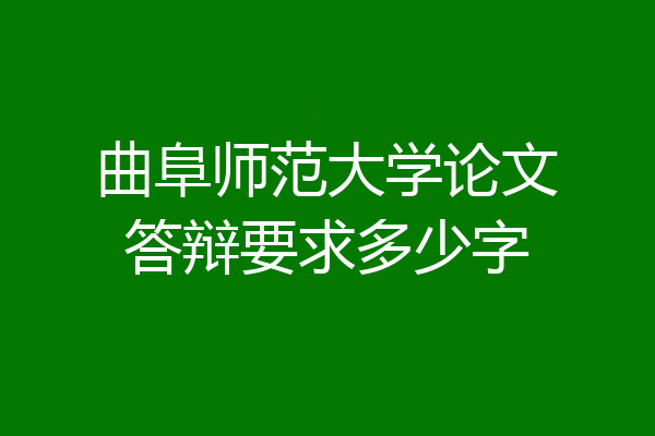 曲阜师范大学论文答辩要求多少字