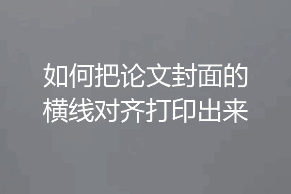如何把论文封面的横线对齐打印出来