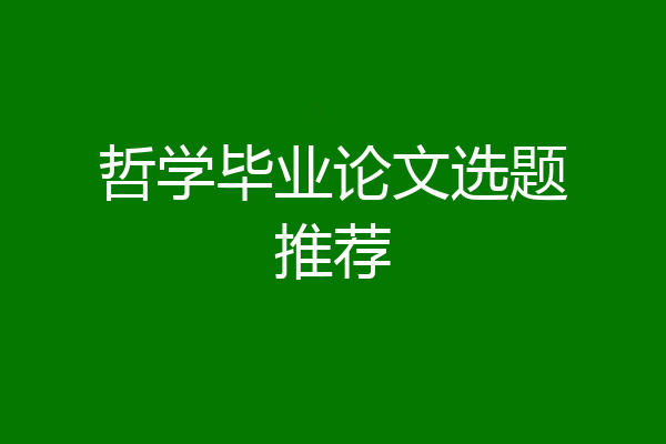 哲学毕业论文选题推荐