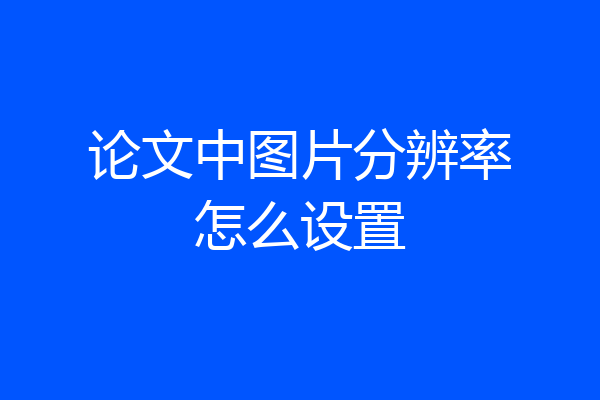 论文中图片分辨率怎么设置