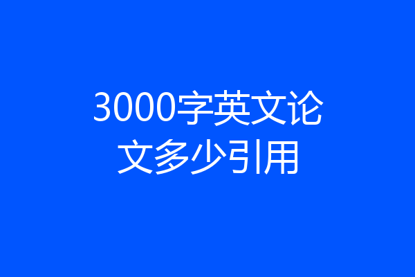 3000字英文论文多少引用
