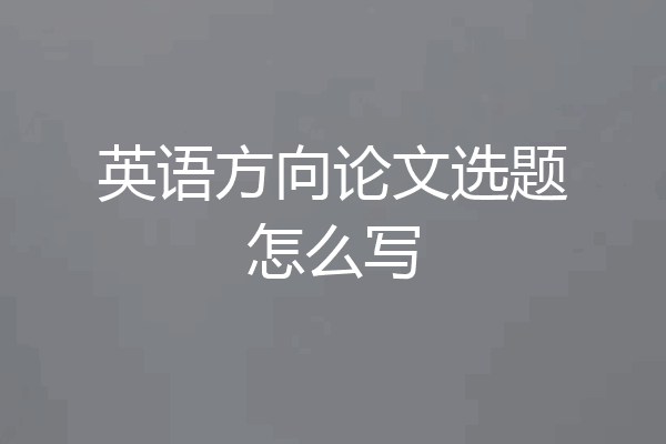 英语方向论文选题怎么写