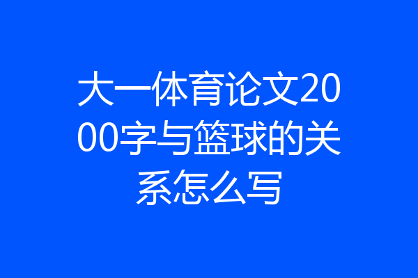 大一体育论文2000字与篮球的关系怎么写