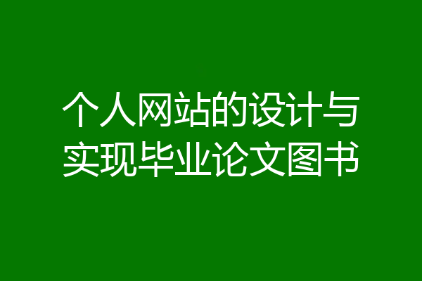 个人网站的设计与实现毕业论文图书