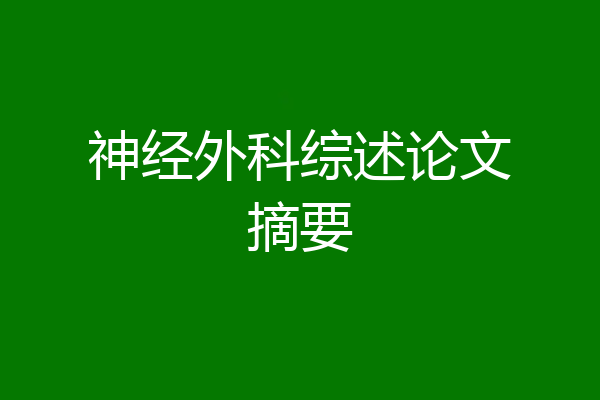 神经外科综述论文摘要