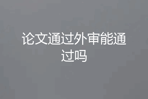 论文通过外审能通过吗