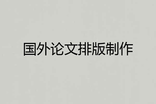 国外论文排版制作