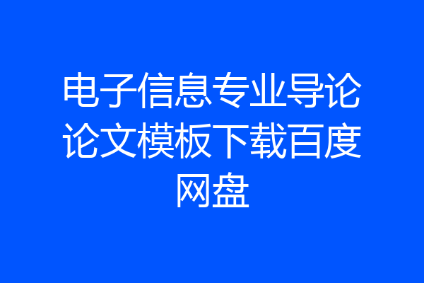 电子信息专业导论论文模板下载百度网盘