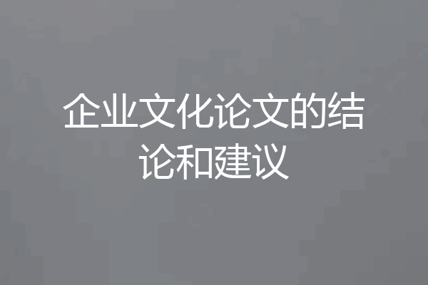 企业文化论文的结论和建议