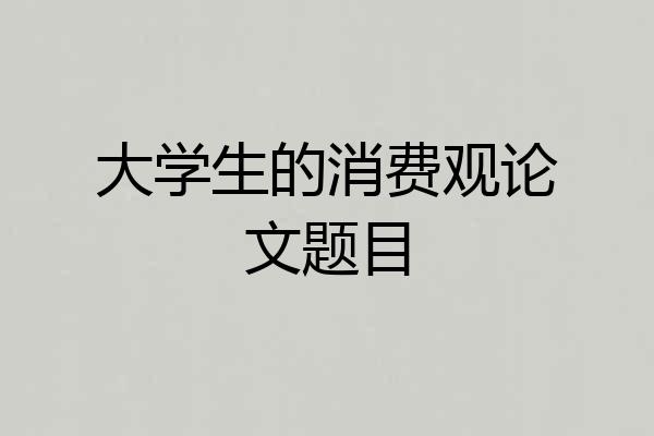 大学生的消费观论文题目
