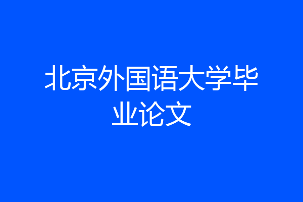 北京外国语大学毕业论文