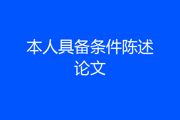 本人具备条件陈述论文