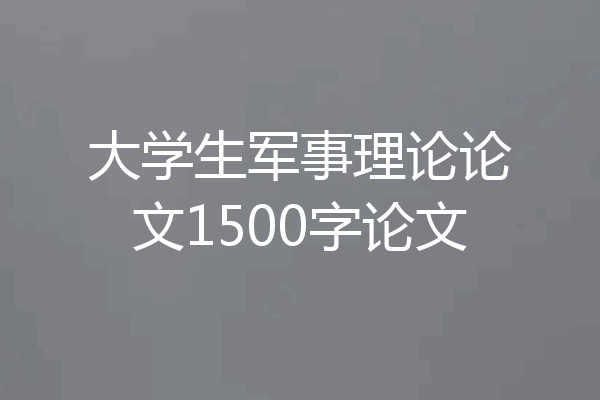 大学生军事理论论文1500字论文