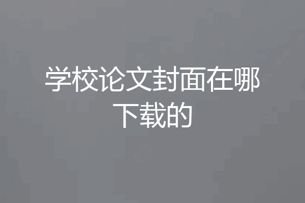 学校论文封面在哪下载的