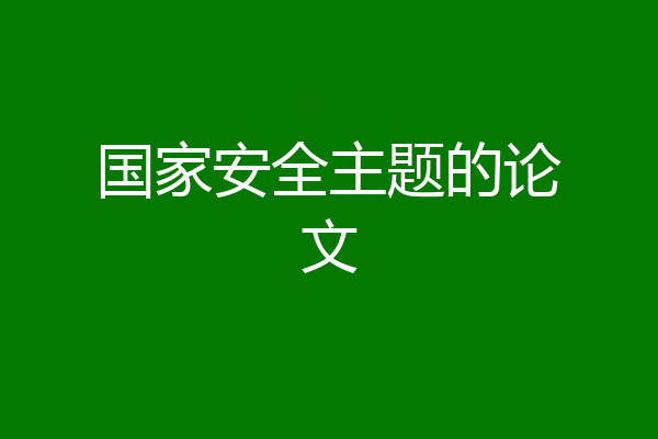 国家安全主题的论文