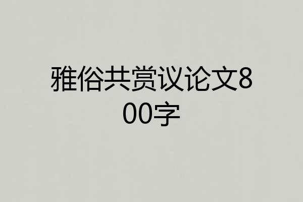 雅俗共赏议论文800字
