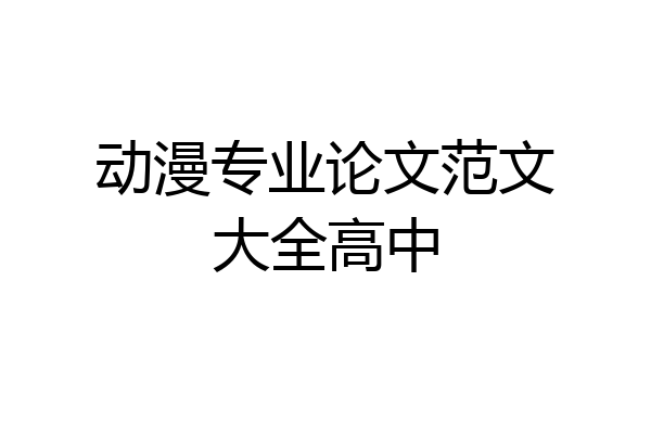 动漫专业论文范文大全高中