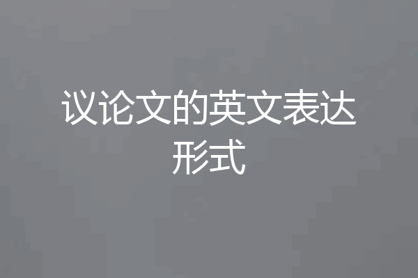 议论文的英文表达形式