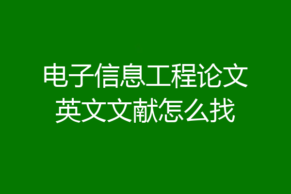 电子信息工程论文英文文献怎么找
