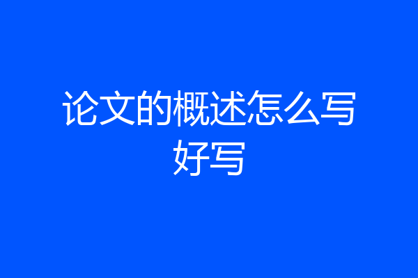 论文的概述怎么写好写