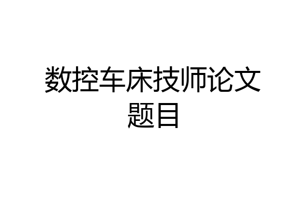 数控车床技师论文题目