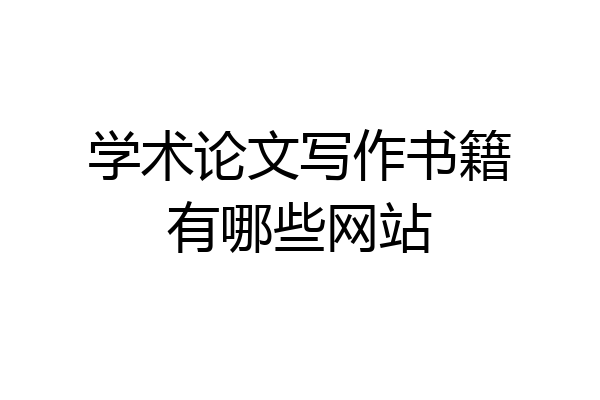 学术论文写作书籍有哪些网站