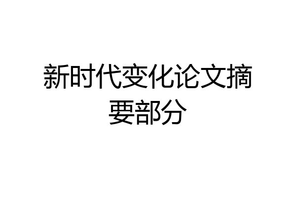 新时代变化论文摘要部分