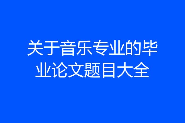 关于音乐专业的毕业论文题目大全