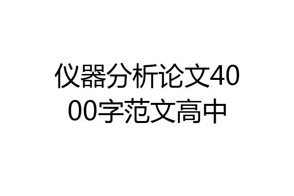 仪器分析论文4000字范文高中