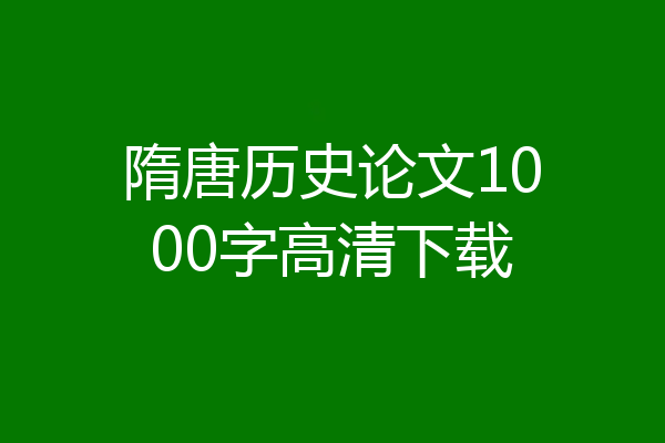 隋唐历史论文1000字高清下载