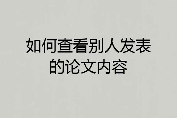 如何查看别人发表的论文内容