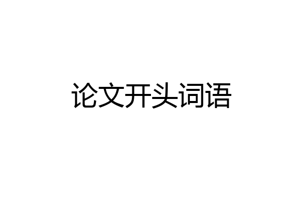 论文开头词语