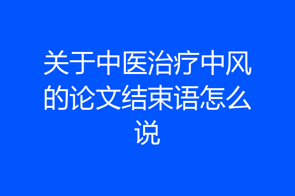 关于中医治疗中风的论文结束语怎么说
