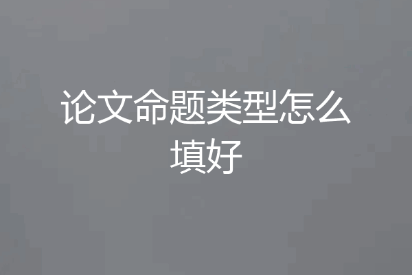 论文命题类型怎么填好