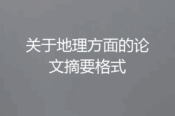 关于地理方面的论文摘要格式