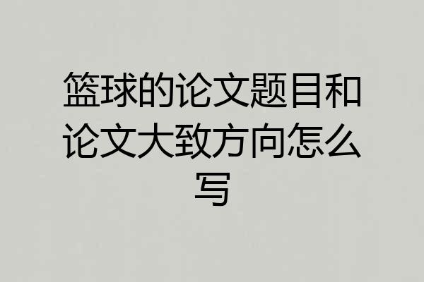 篮球的论文题目和论文大致方向怎么写