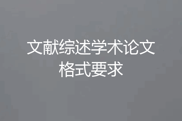 文献综述学术论文格式要求