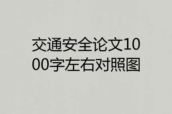 交通安全论文1000字左右对照图