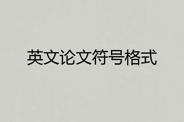 英文论文符号格式