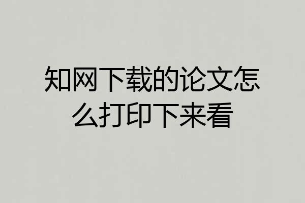 知网下载的论文怎么打印下来看