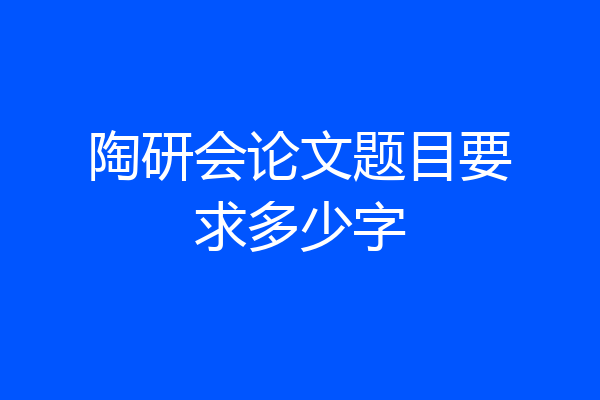 陶研会论文题目要求多少字
