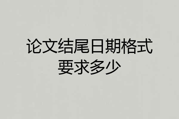 论文结尾日期格式要求多少