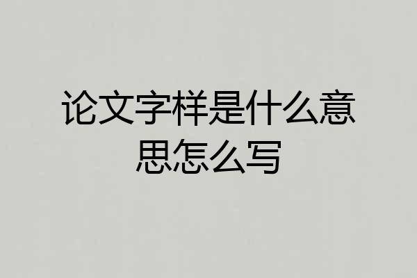 论文字样是什么意思怎么写