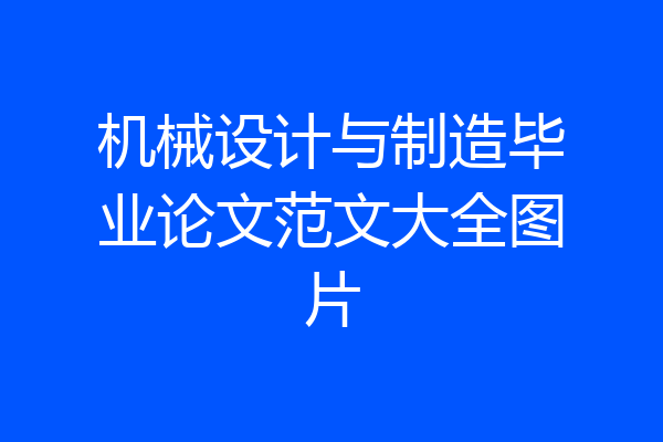 机械设计与制造毕业论文范文大全图片