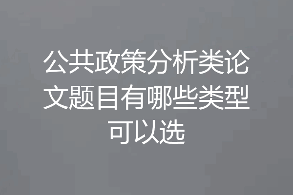 公共政策分析类论文题目有哪些类型可以选