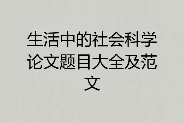生活中的社会科学论文题目大全及范文